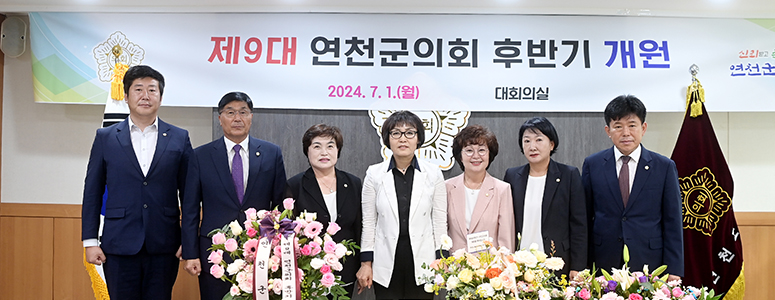 신뢰받고 존중하는 연천군의회