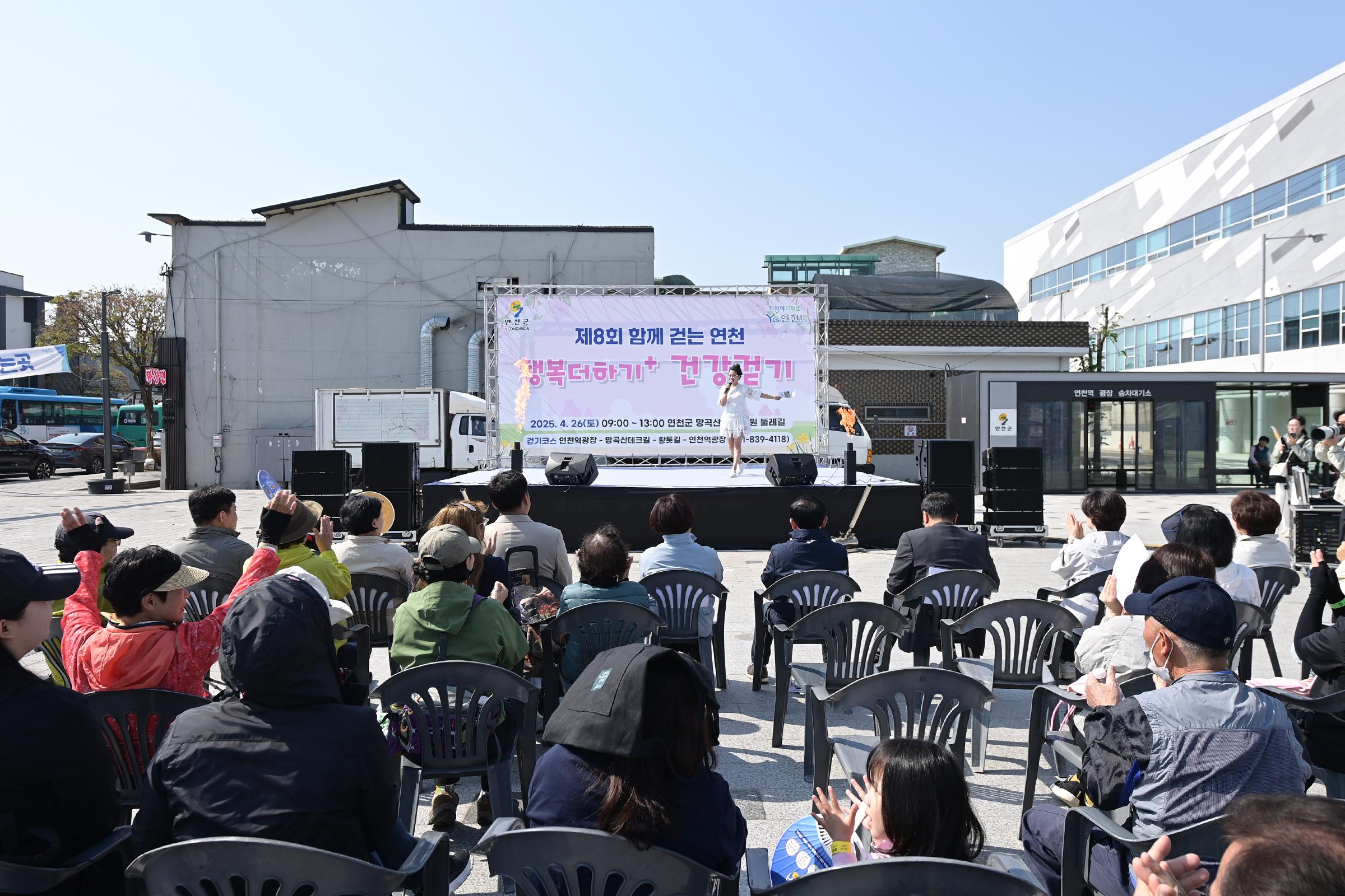  2025년 제8회 연천군민 건강걷기 대회