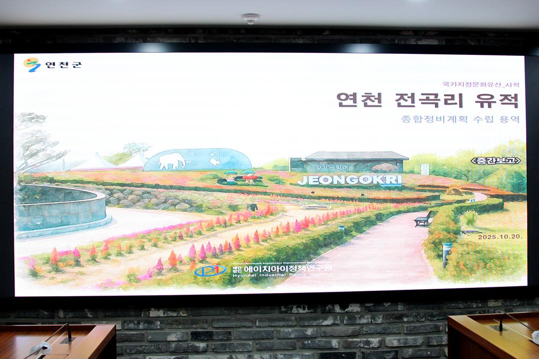 연천 전곡리유적 종합정비계획 수립 용역 중간보고회