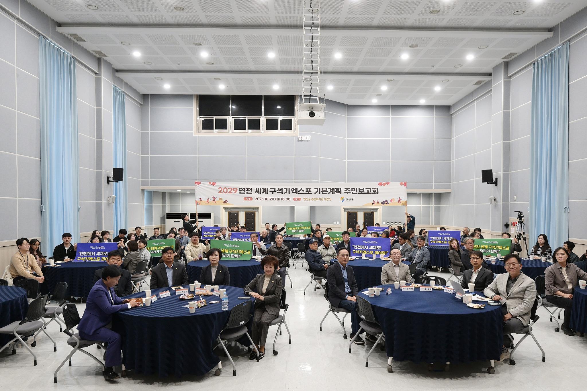 2029 연천 세계 구석기 엑스포 기본계획 주민보고회