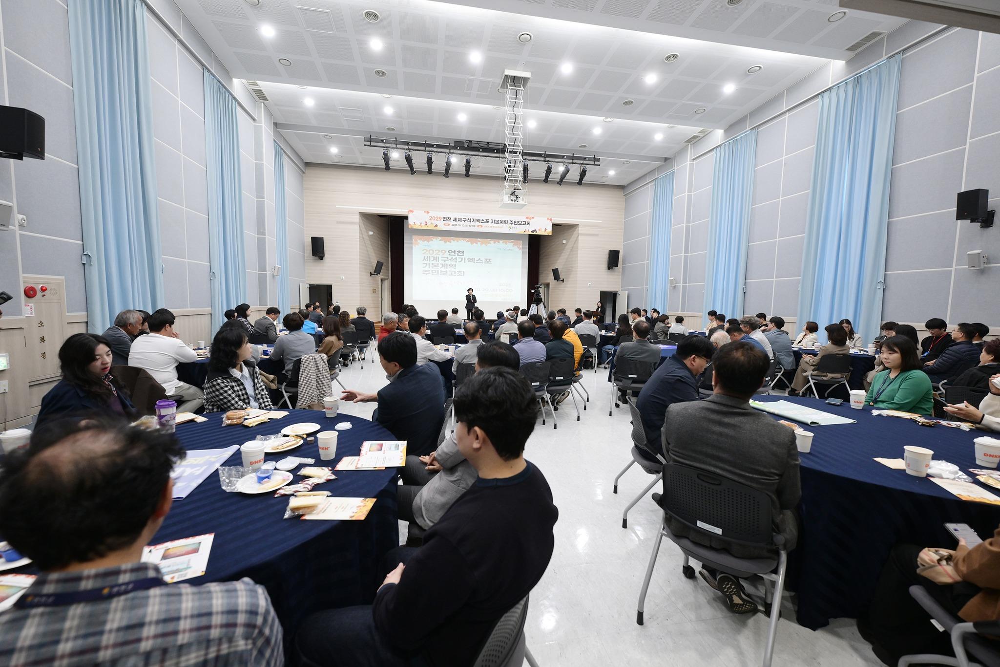 2029 연천 세계 구석기 엑스포 기본계획 주민보고회