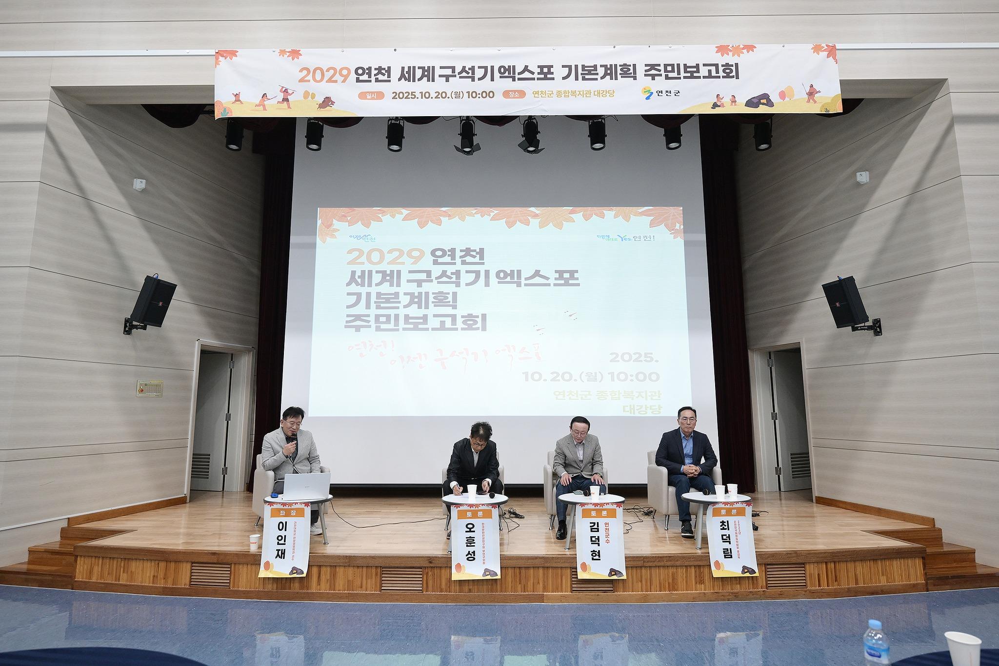 2029 연천 세계 구석기 엑스포 기본계획 주민보고회
