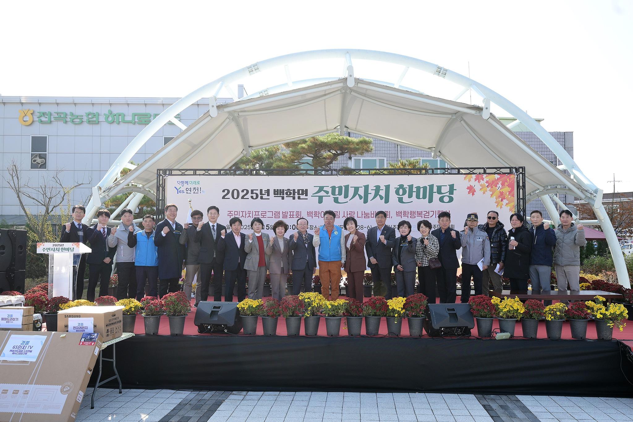 2025년 백학면 주민자치 한마당