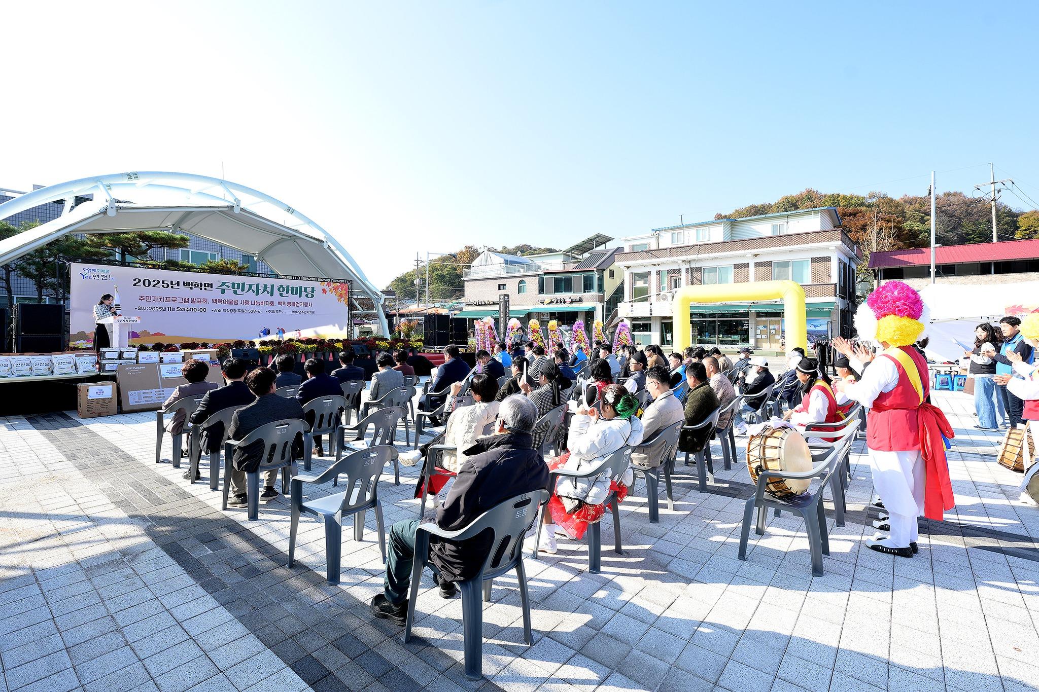 2025년 백학면 주민자치 한마당