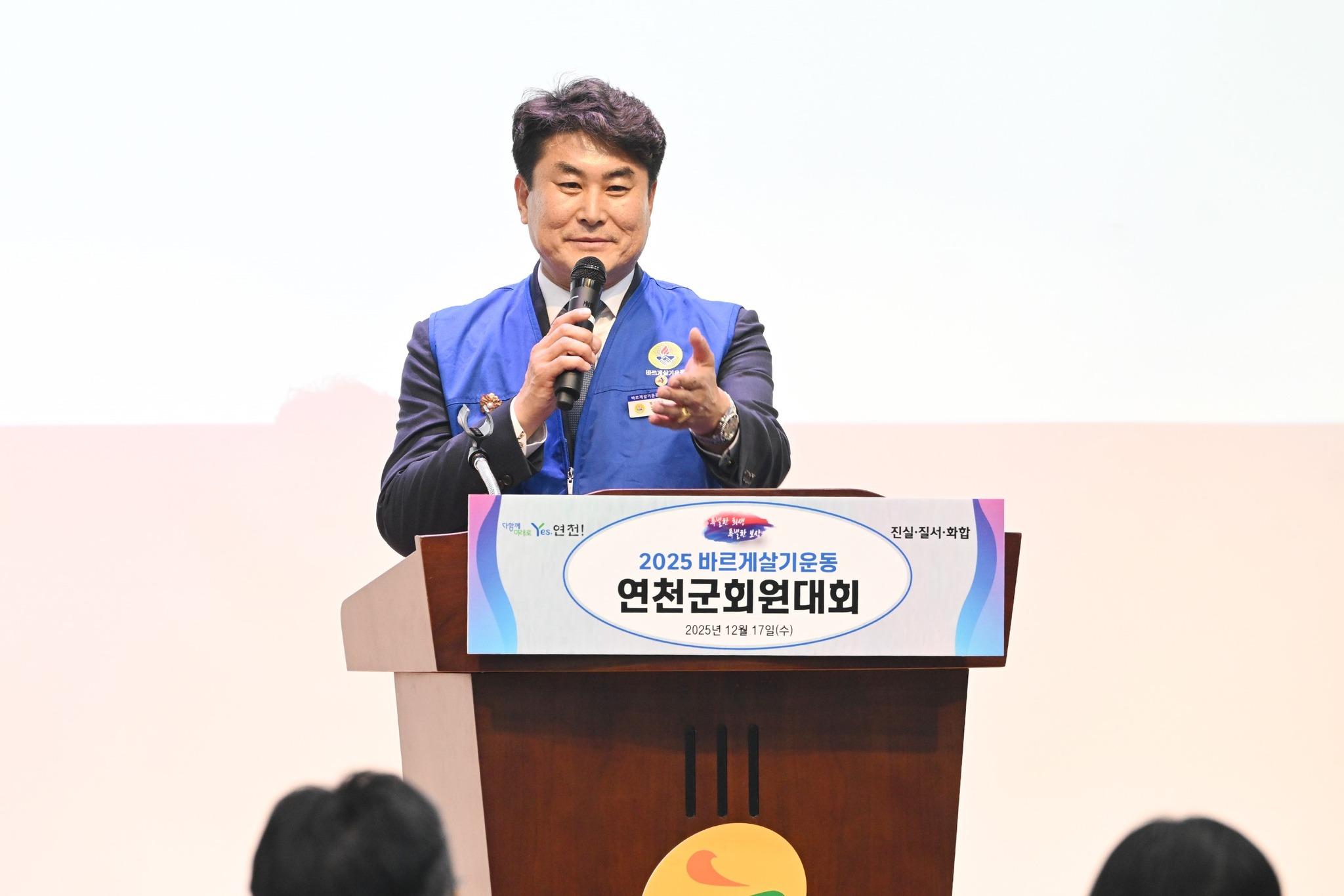 2025년 바르게살기운동 연천군협의회 회원대회