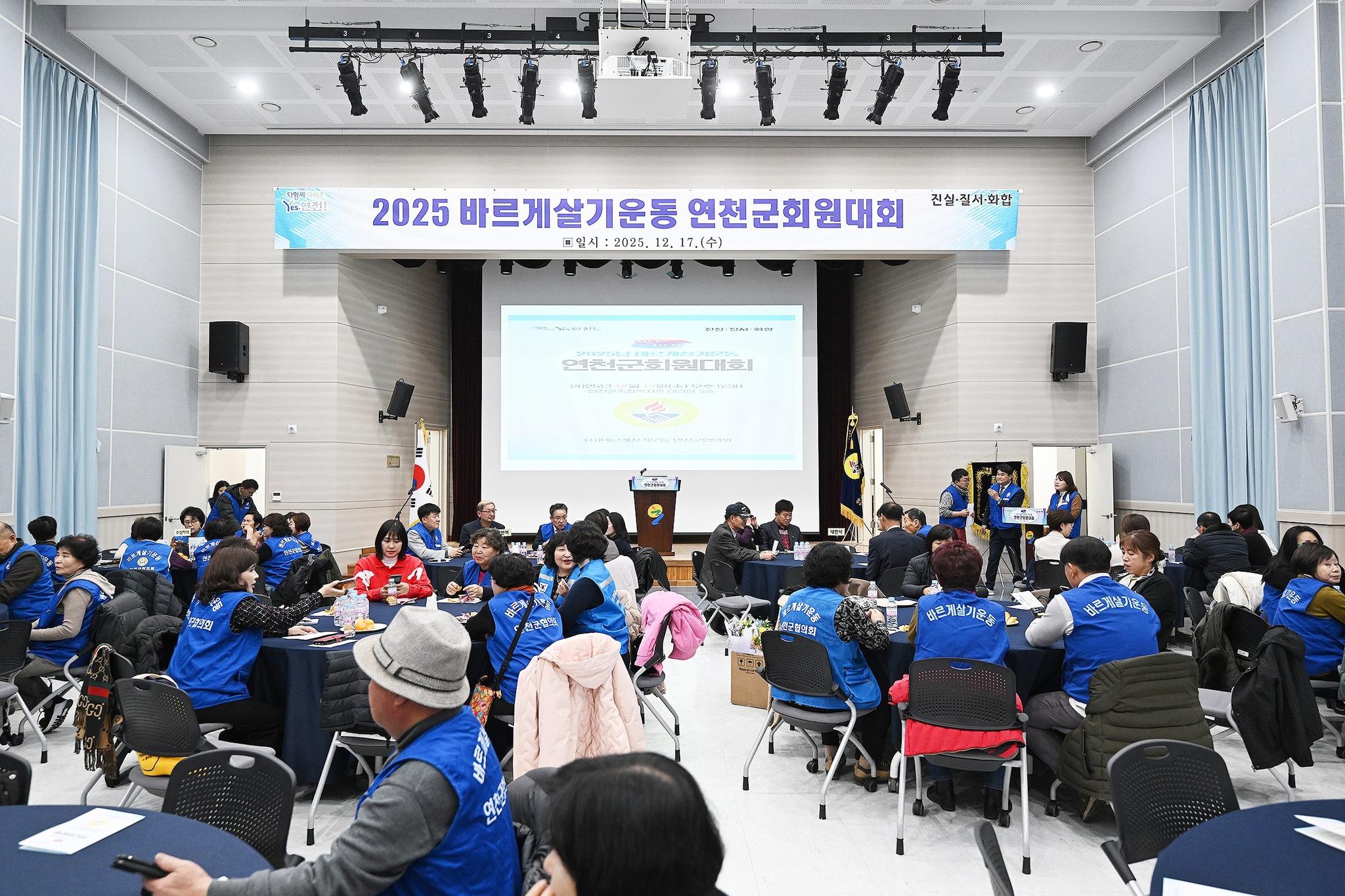 2025년 바르게살기운동 연천군협의회 회원대회