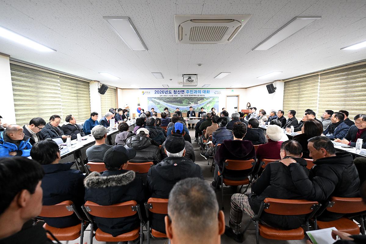 주민과의 대화(청산면)