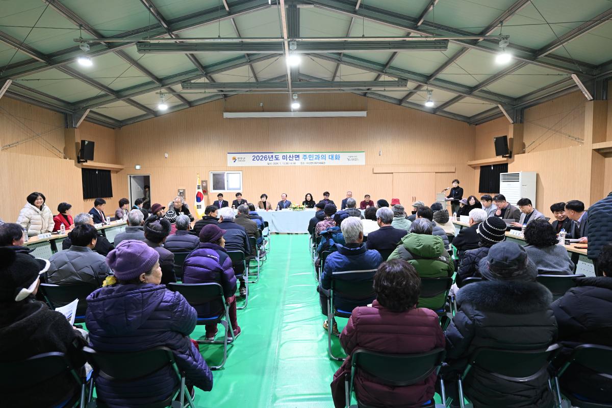 주민과의 대화(미산면)