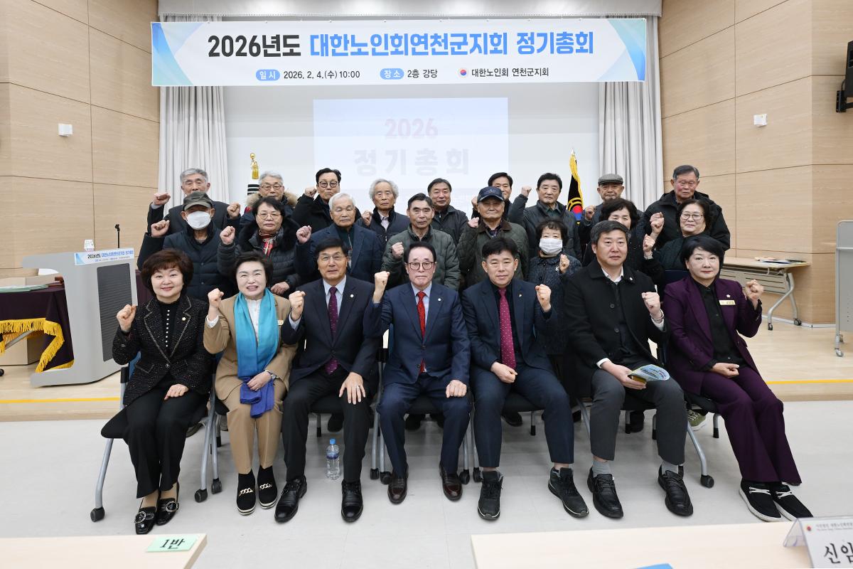 2026년도 대한노인회 연천군지회 정기총회