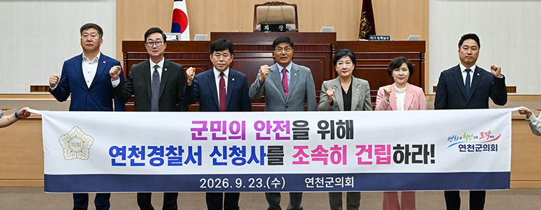 변화와 혁신으로 도약하는 연천군의회