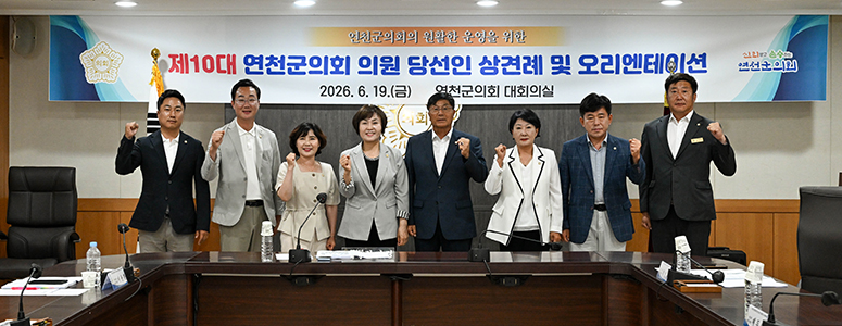 변화와 혁신으로 도약하는 연천군의회