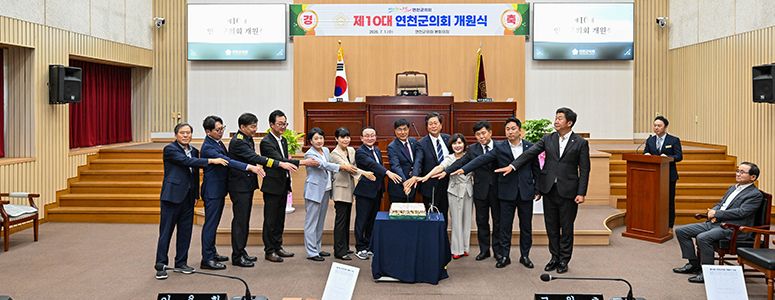 변화와 혁신으로 도약하는 연천군의회
