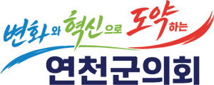 변화와 혁신으로 도약하는 연천군의회
