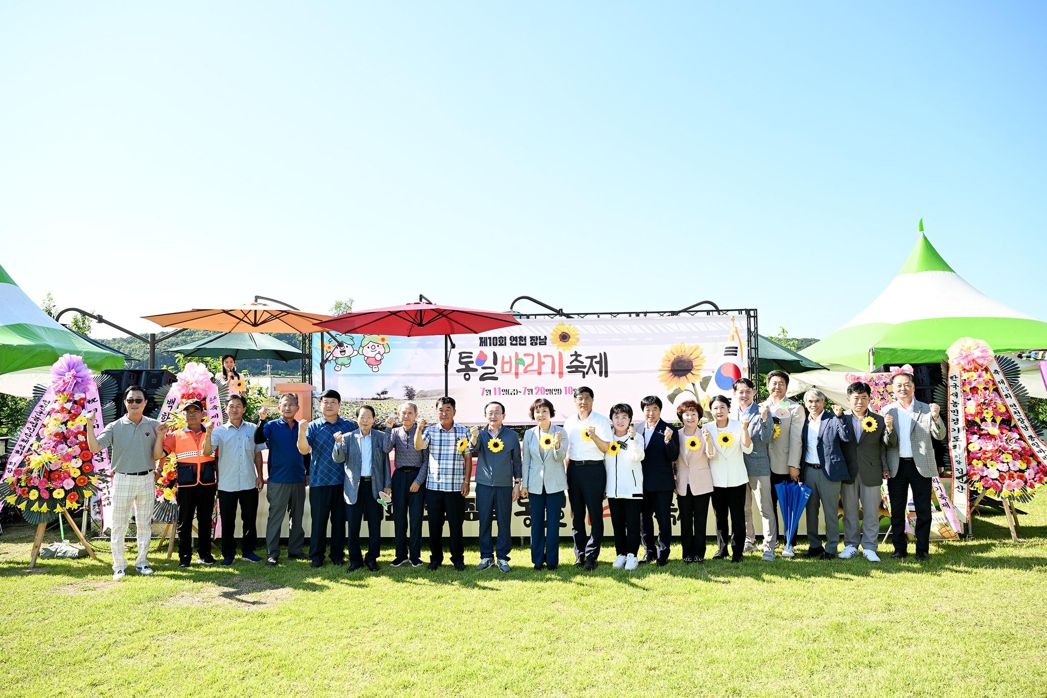 제10회 연천 장남 통일바라기 축제 개막식