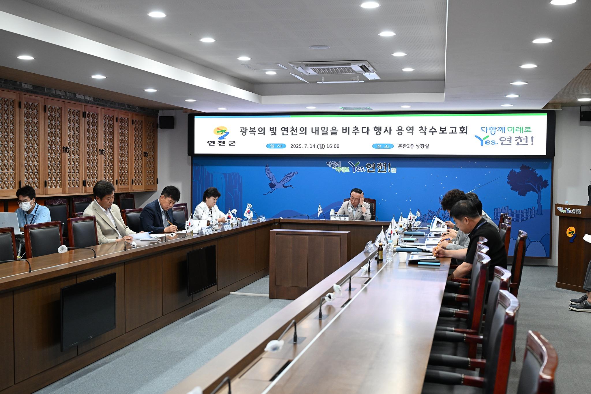 「광복의 빛 연천의 내일을 비추다」행사 용역 착수보고회