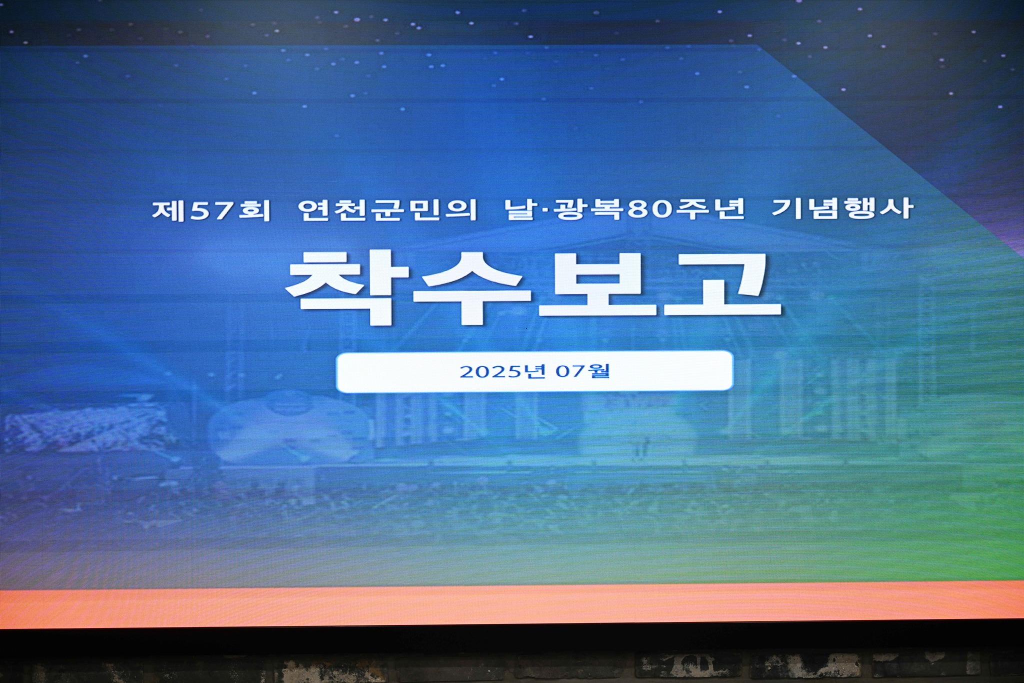「광복의 빛 연천의 내일을 비추다」행사 용역 착수보고회