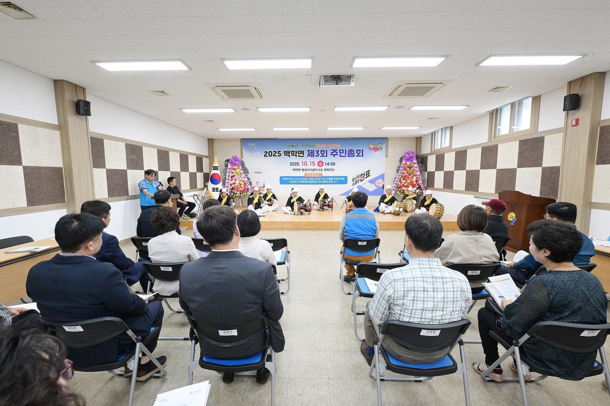 2025 제3회 백학면 주민총회