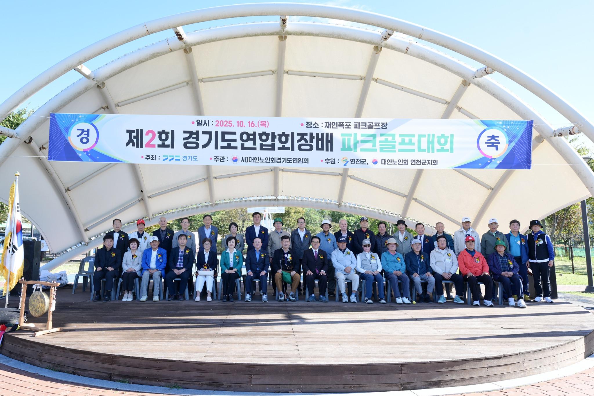 제2회 대한노인회 경기도연합회장배 파크골프대회 개회식