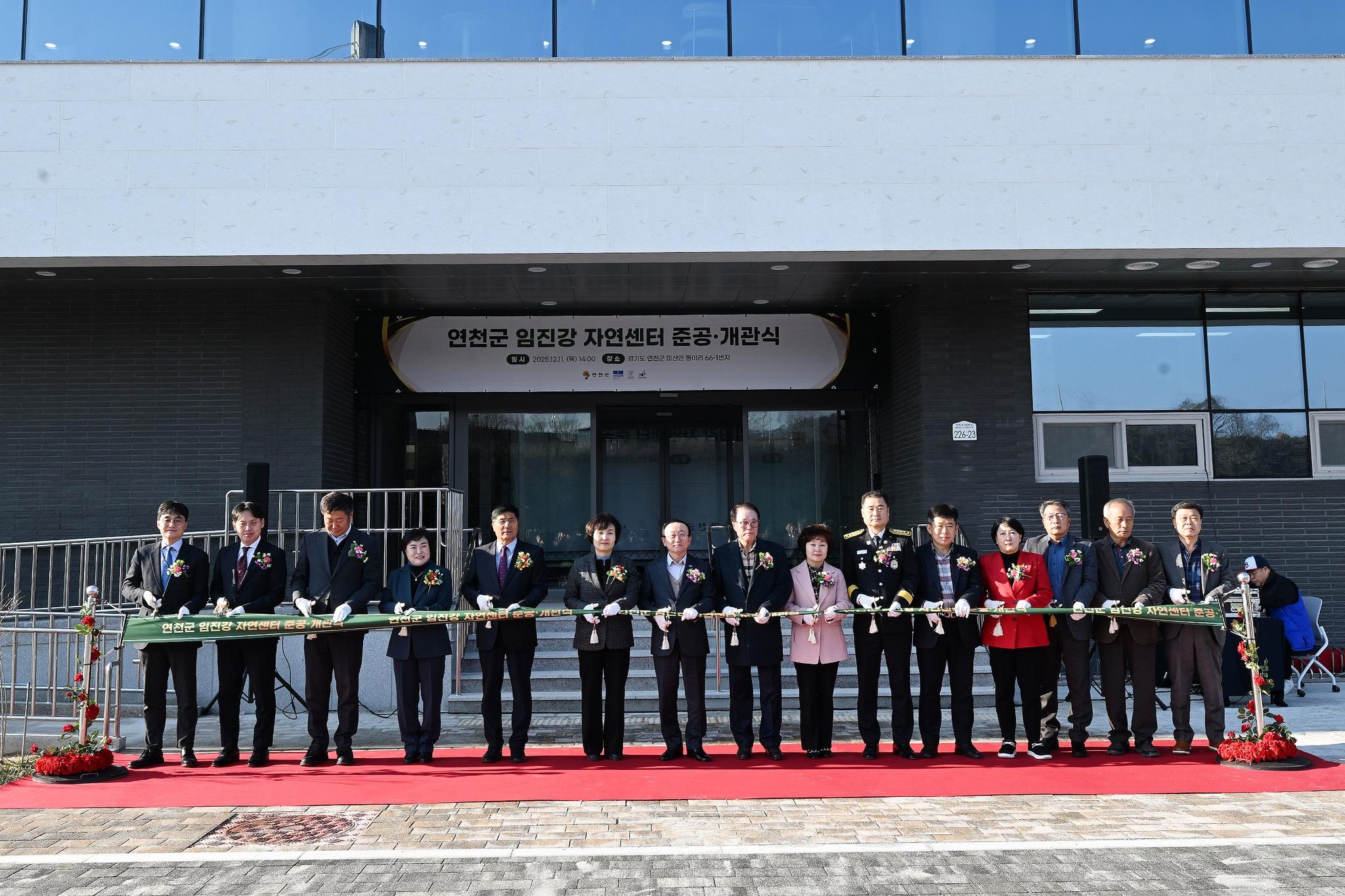 임진강 자연센터 준공·개관식