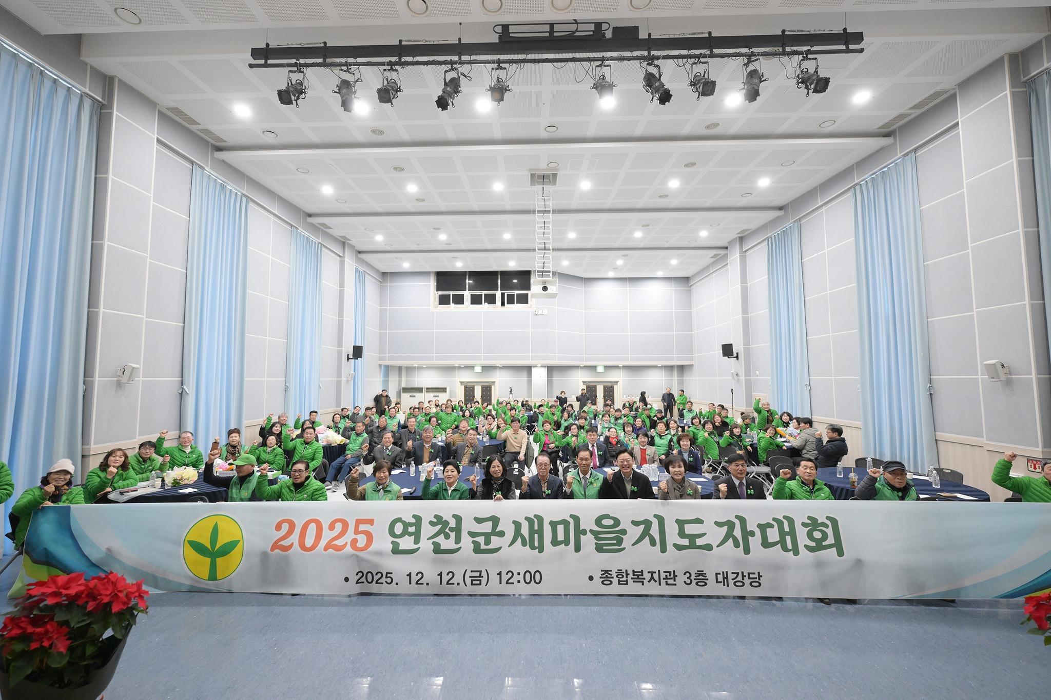 2025 연천군새마을지도자대회