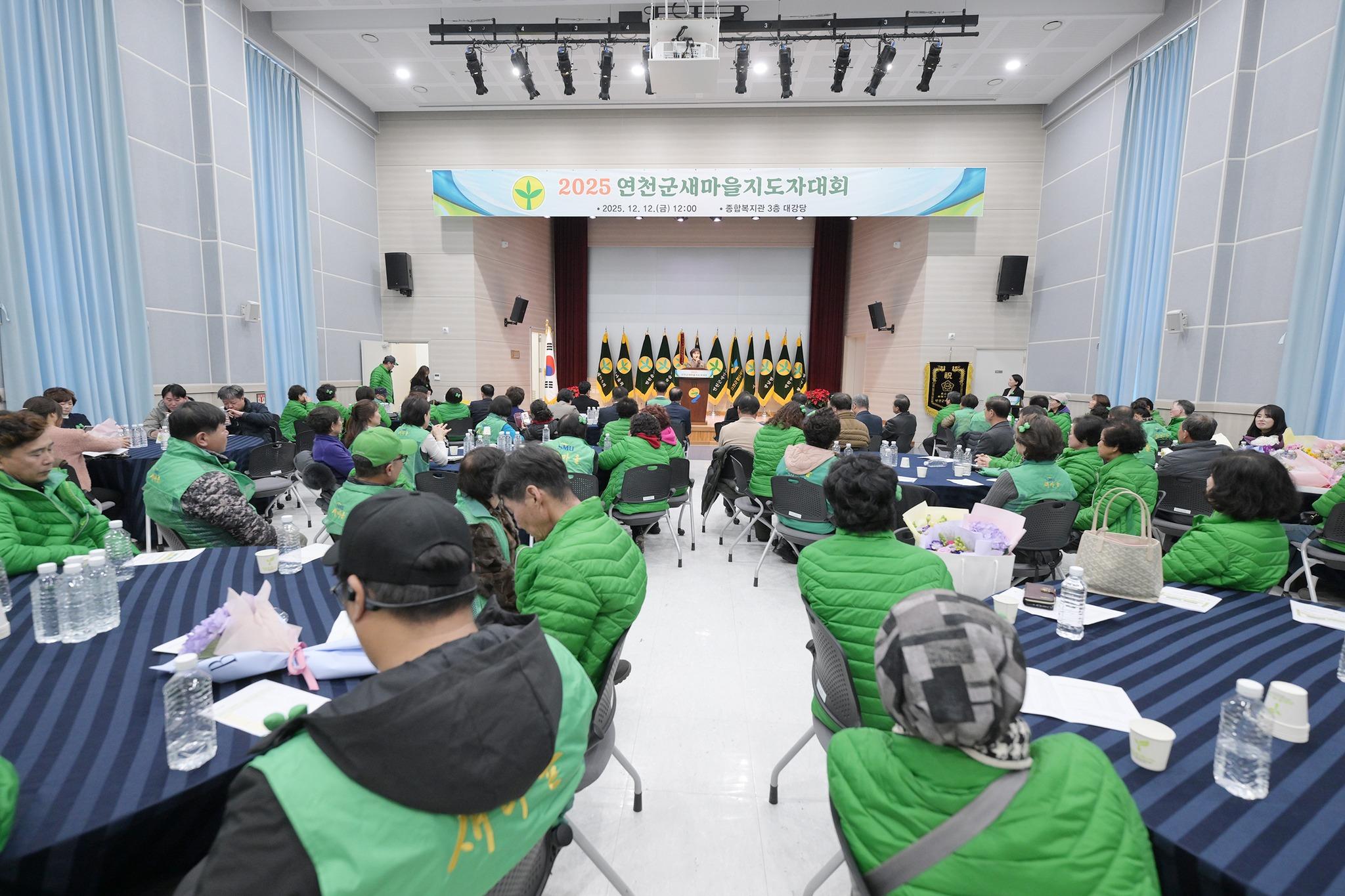 2025 연천군새마을지도자대회