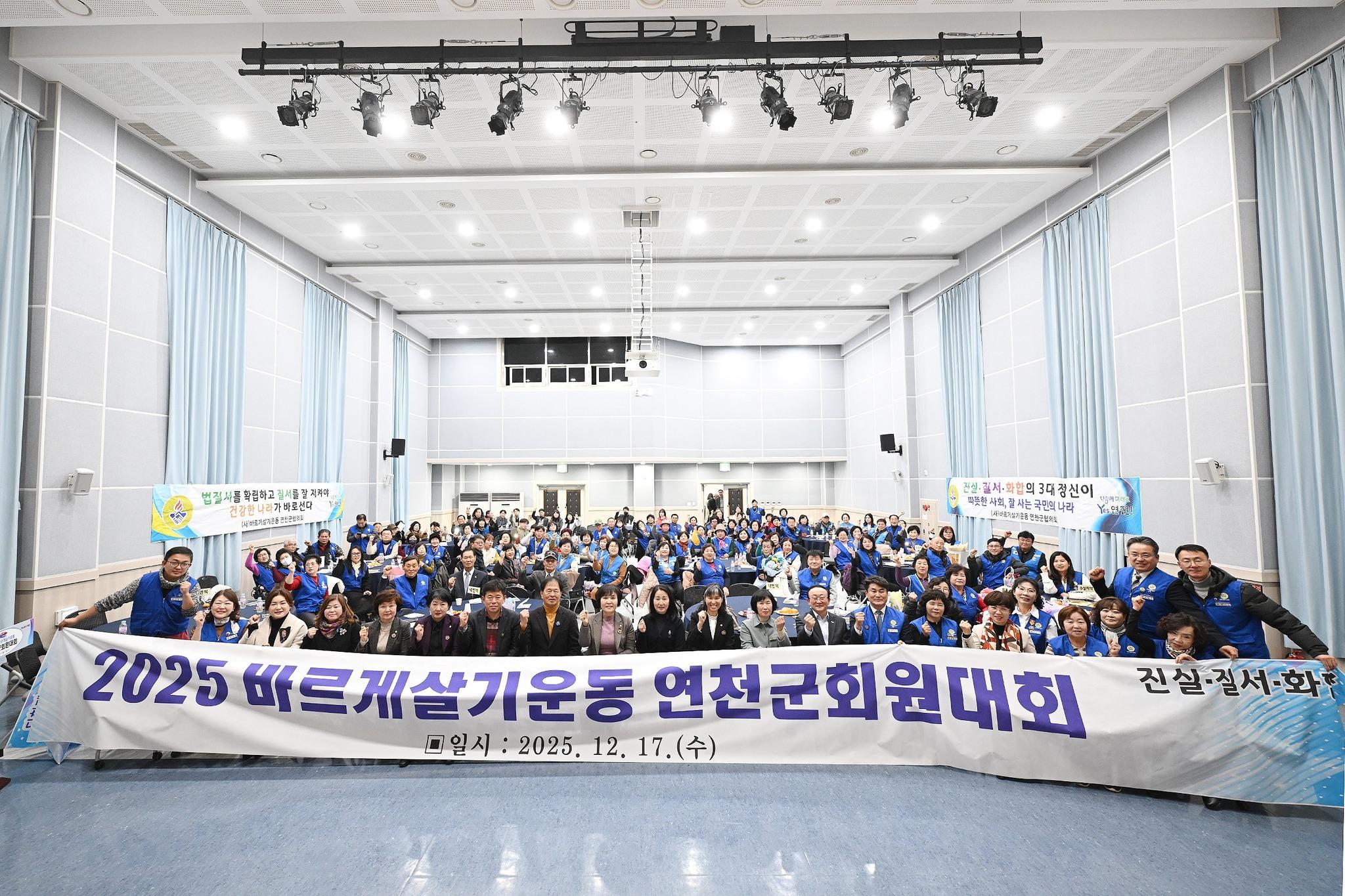 2025년 바르게살기운동 연천군협의회 회원대회