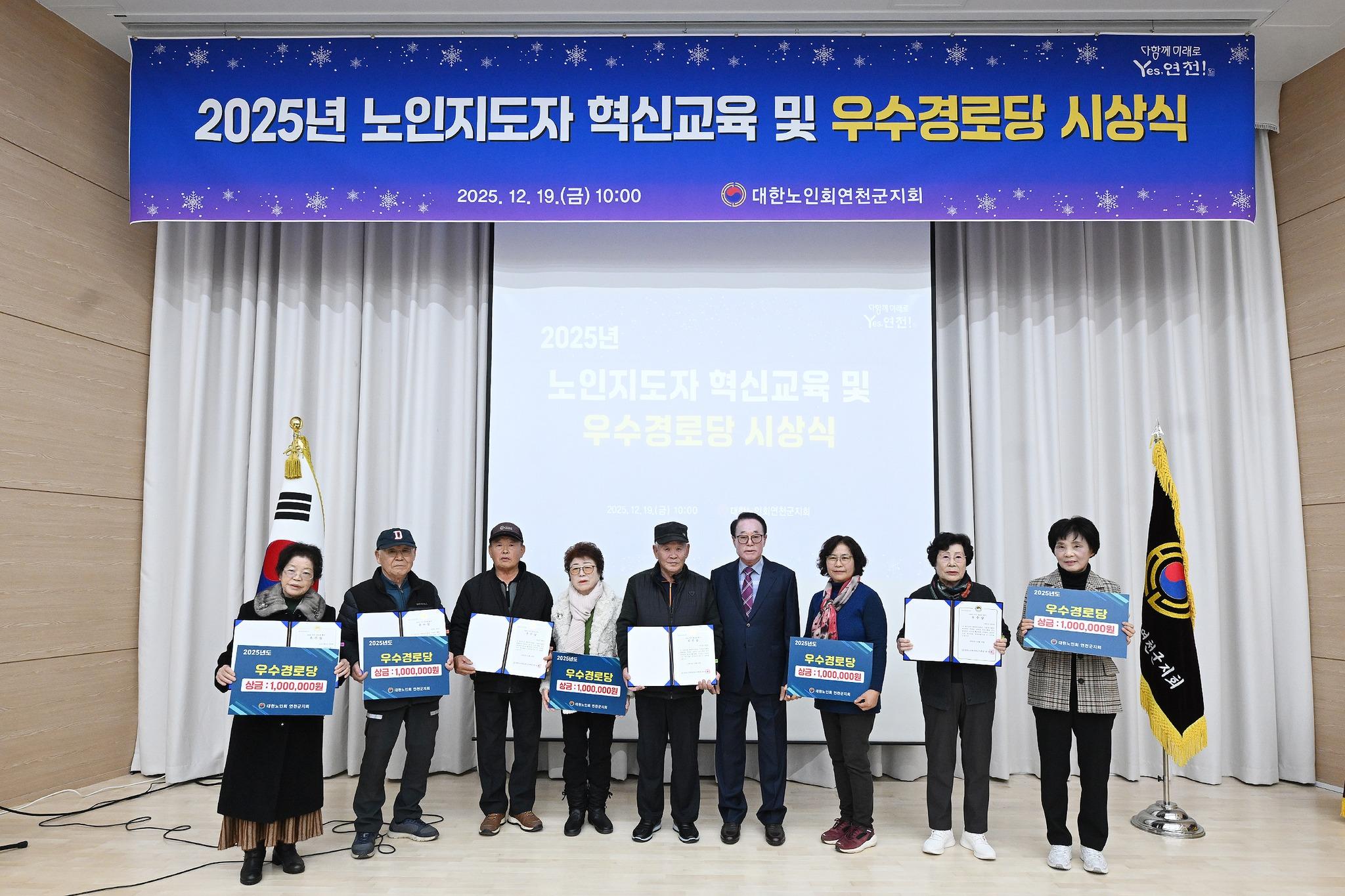 2025년 지도자 혁신교육 및 우수경로당 시상