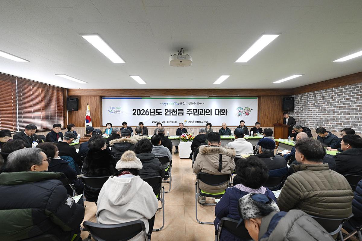 주민과의 대화(연천읍)