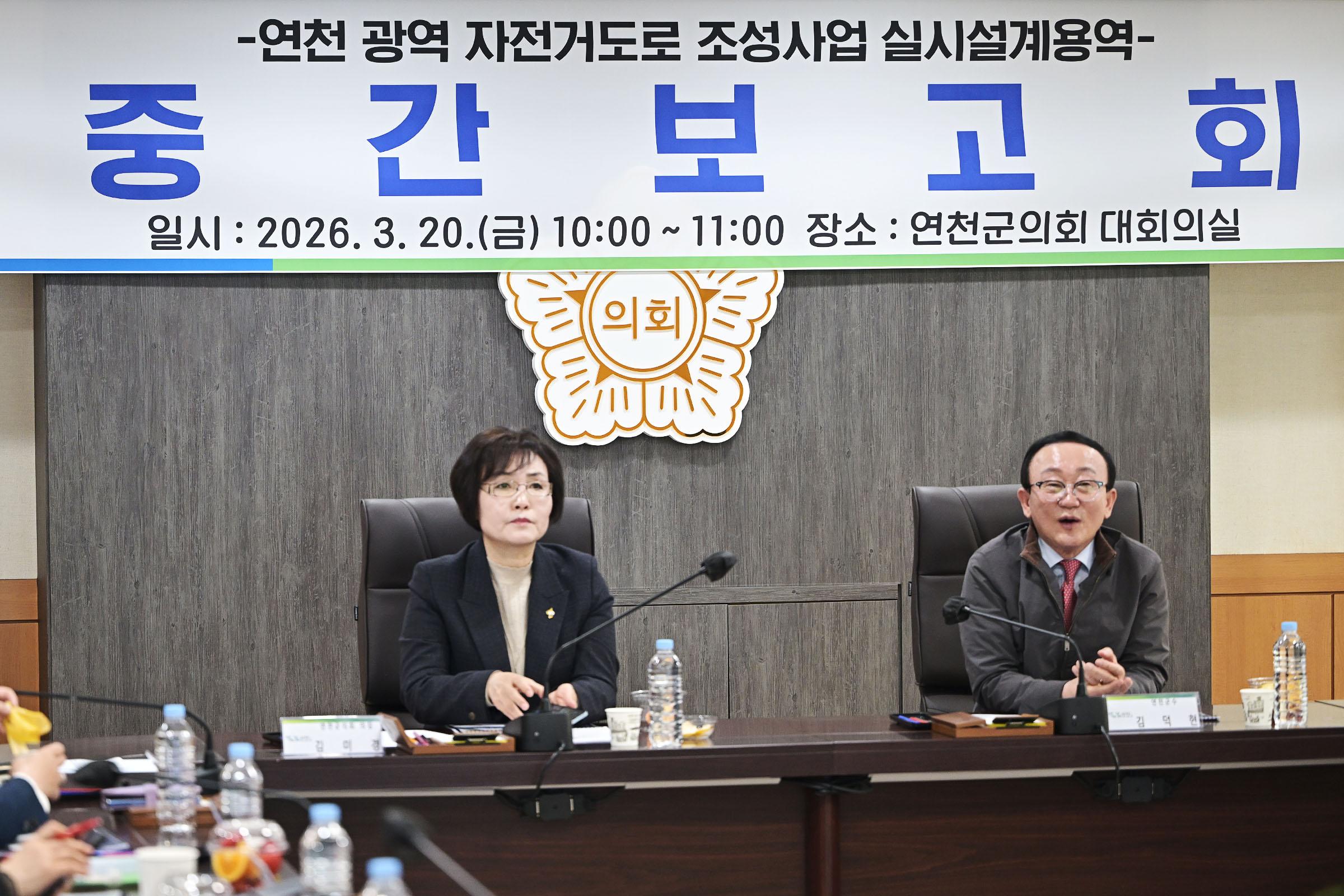 연천 광역 자전거도로 조성사업 중간보고회