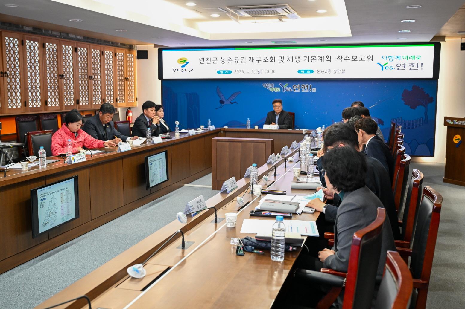 연천군 농촌공간 재구조화 및 재생기본계획 수립 연구용역 착수보고회