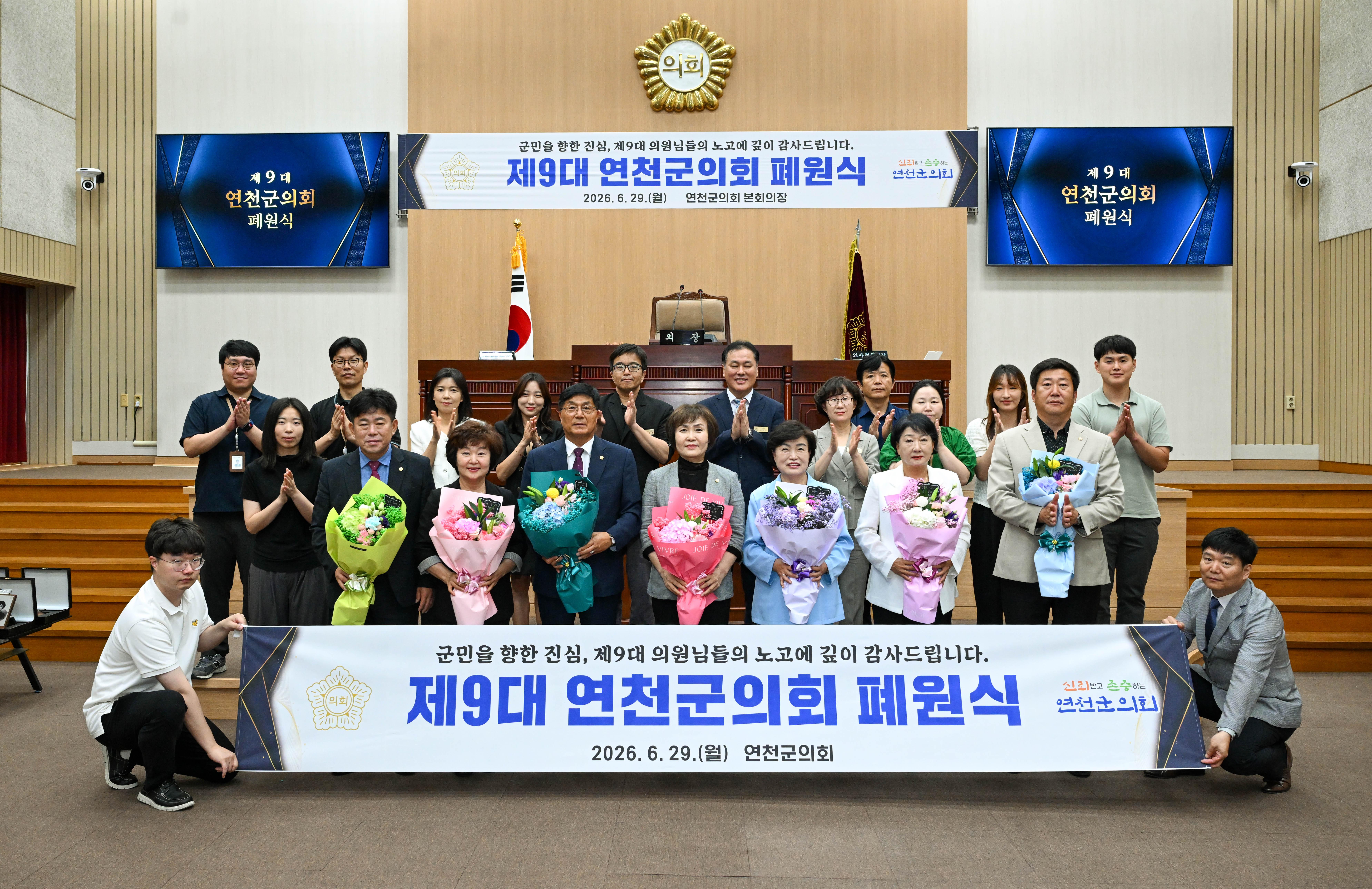 제9대 연천군의회 폐원식