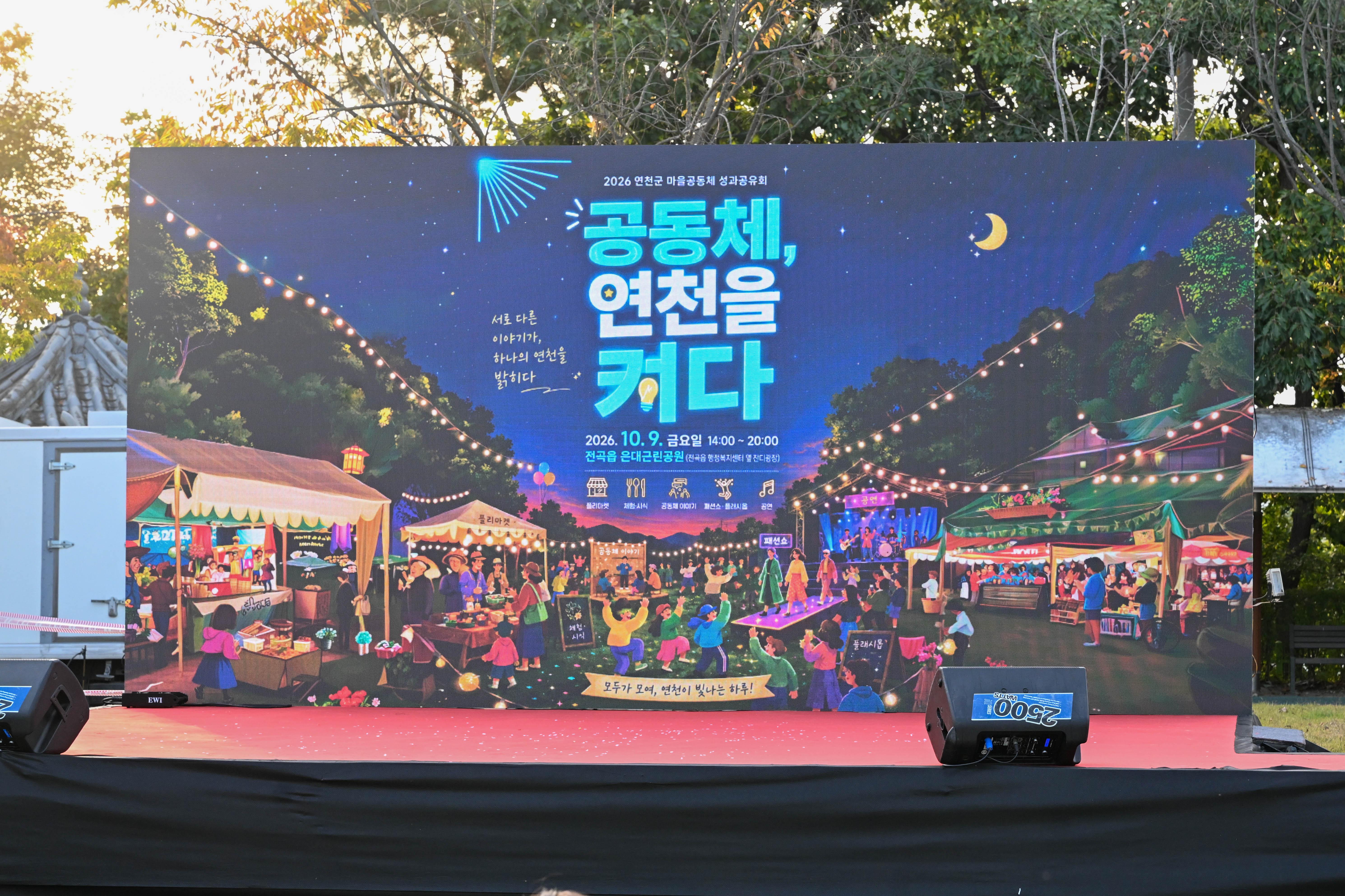 2026 연천군 마을공동체 성과공유회